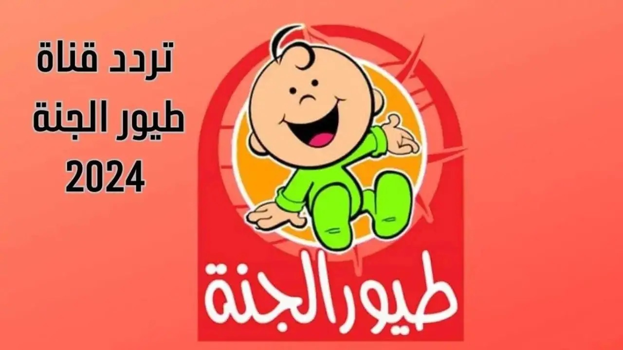 نزل تردد قناة طيور الجنة كيدز 2024 ومتع طفلك بأغاني رهيبة طوال اليوم بجودة عالية HD وإشارة قوية