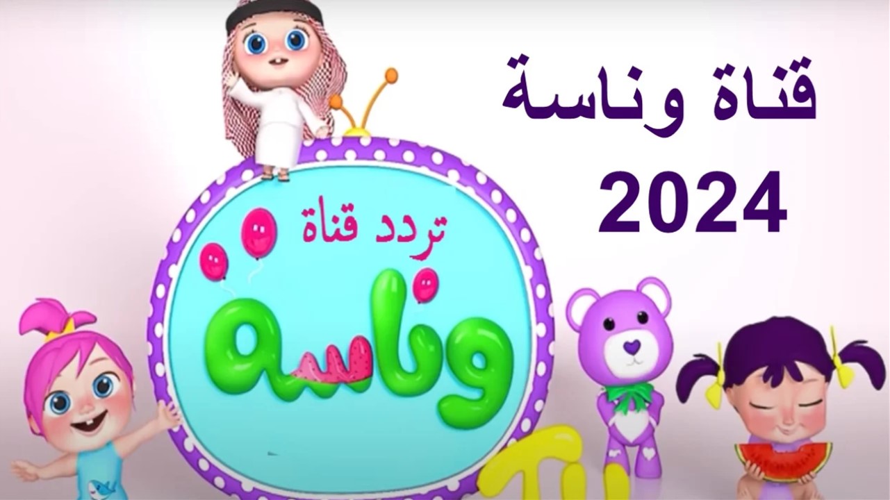 سكتي اولادك بيها وهم هيناموا قدامها.. تردد قناة وناسة بيبي كيدز 2024 الجديد لمشاهدة أفضل أغاني لولو