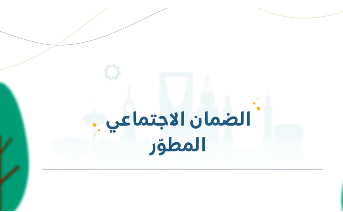 خلي بالك… حالات ايقاف معاش الضمان الاجتماعي بالسعودية 1445