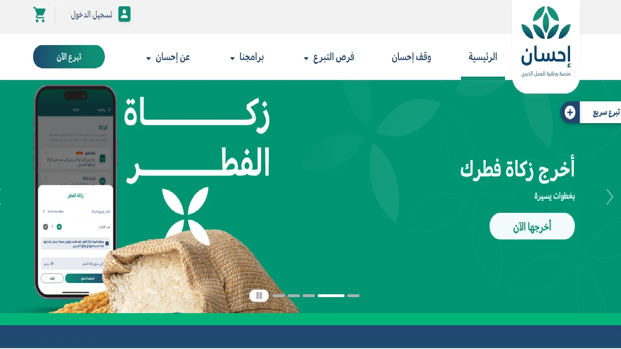 خطوات دفع زكاة الفطر عبر إحسان 1445