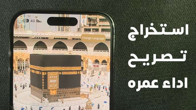 كيف استخرج تصريح عمرة “رمضان 1445” وزارة الحج والعمرة توضح التفاصيل