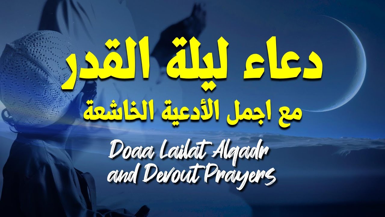 “مستجاب” دعاء ليلة القدر مكتوب طويل رمضان 2024 .. ردد الآن أدعية من القران الكريم