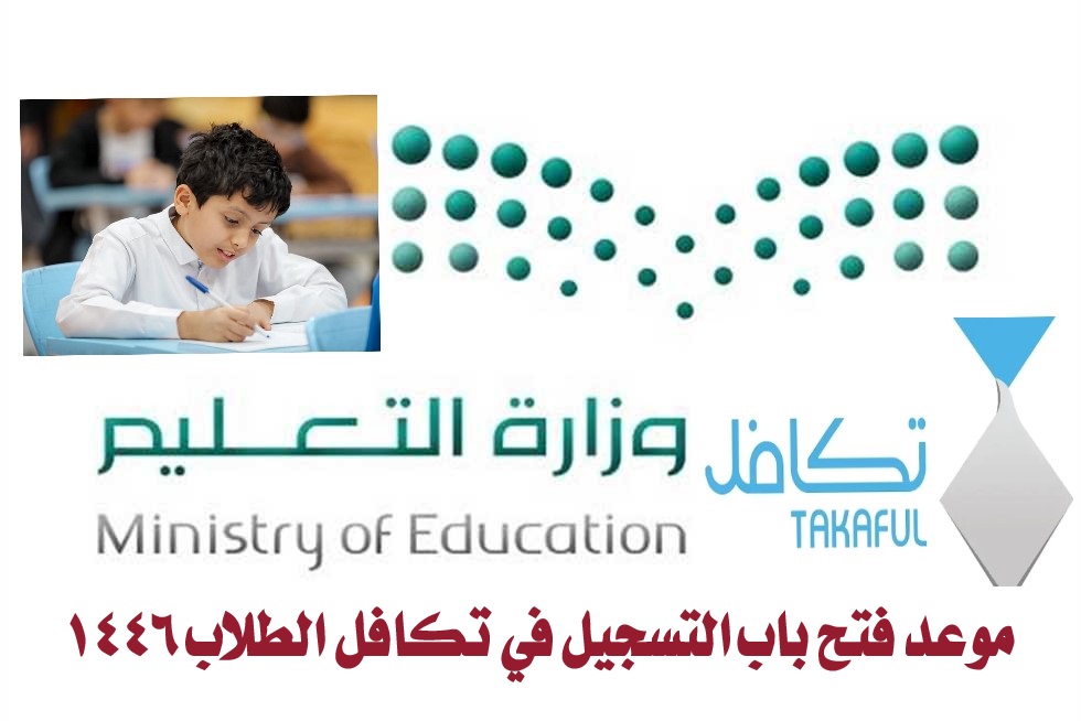 موعد فتح باب التسجيل في تكافل الطلاب 1446 والشروط المطلوبة وخطوات التقديم