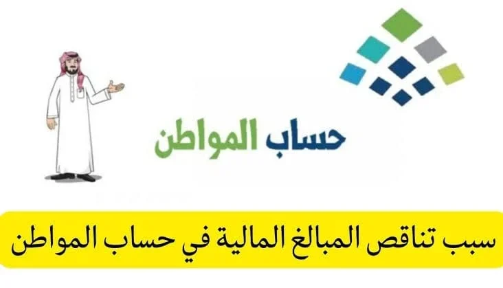 اليكم الان… اسباب نقص المبالغ المالية من حساب المواطن… تعرف عليها