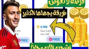 أقوي 3000 كوينز : شحن اي فوتبول مجاني 2024 في دقائق EFootball Game