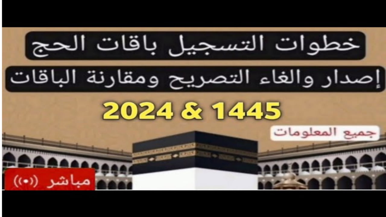 بادر قبل الانتهاء… ما هي أسعار حملات الحج 1445 ؟ وأهم الشروط اللازمة وطريقة التسجيل