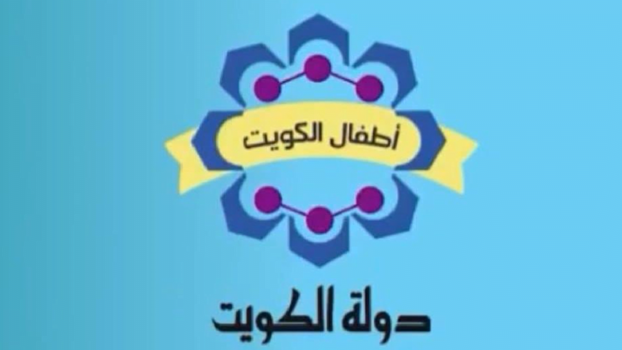 تردد قناة الكويت كيدز الجديد 2024 على كل الأقمار الصناعية