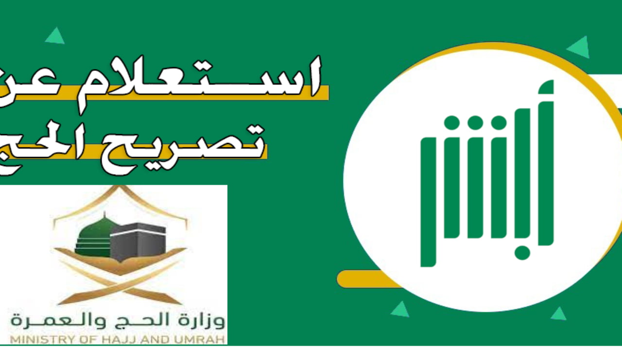 استعلم الآن… خطوات الاستعلام عن تصريح الحج برقم الهوية عبر منصة أبشر 1445