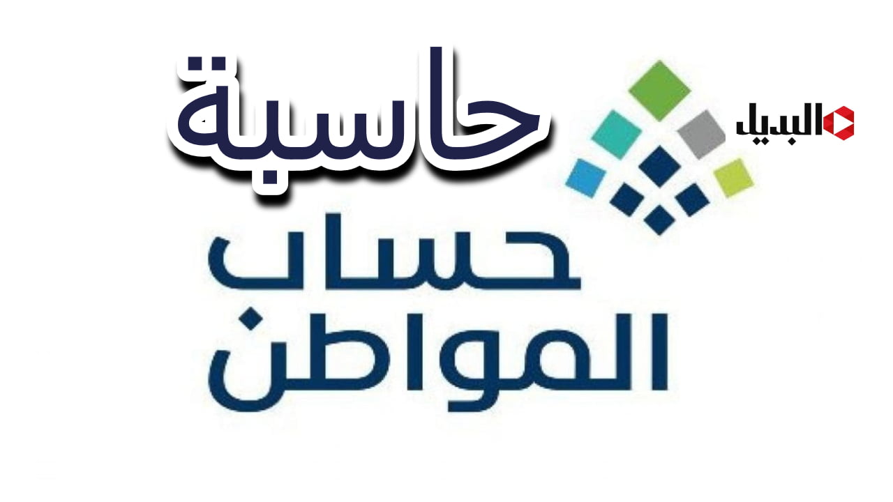 أبسط طريقة لاستخدام حاسبة حساب المواطن الجديد 1445 والتأكد من أهليتك للدعم