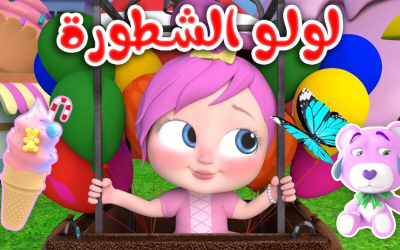 “لولو الشطورة رجعت تاني” اكتشف الان تردد قناة وناسة 2024 على النايل سات والعرب سات بجودة hd