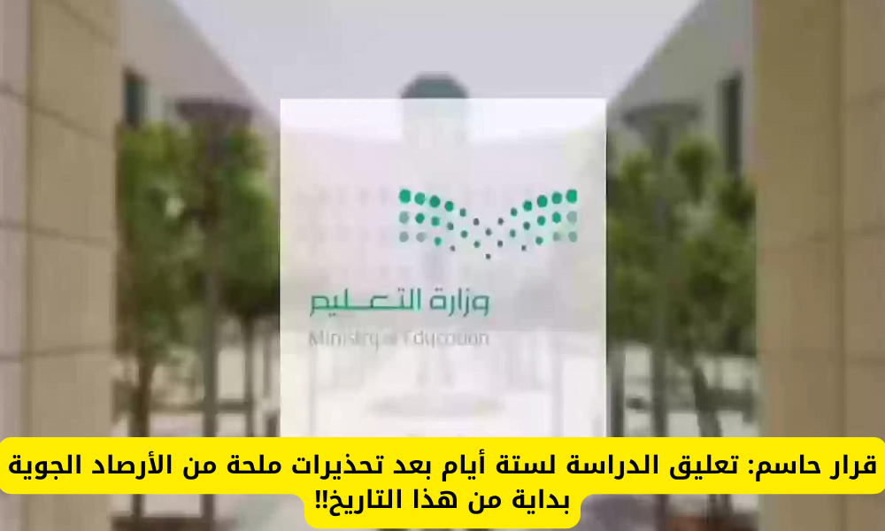 أمطار شديدة وسيول بالسعودية .. التعليم يوضح حقيقة تعليق الدراسة لمدة أسبوع !!