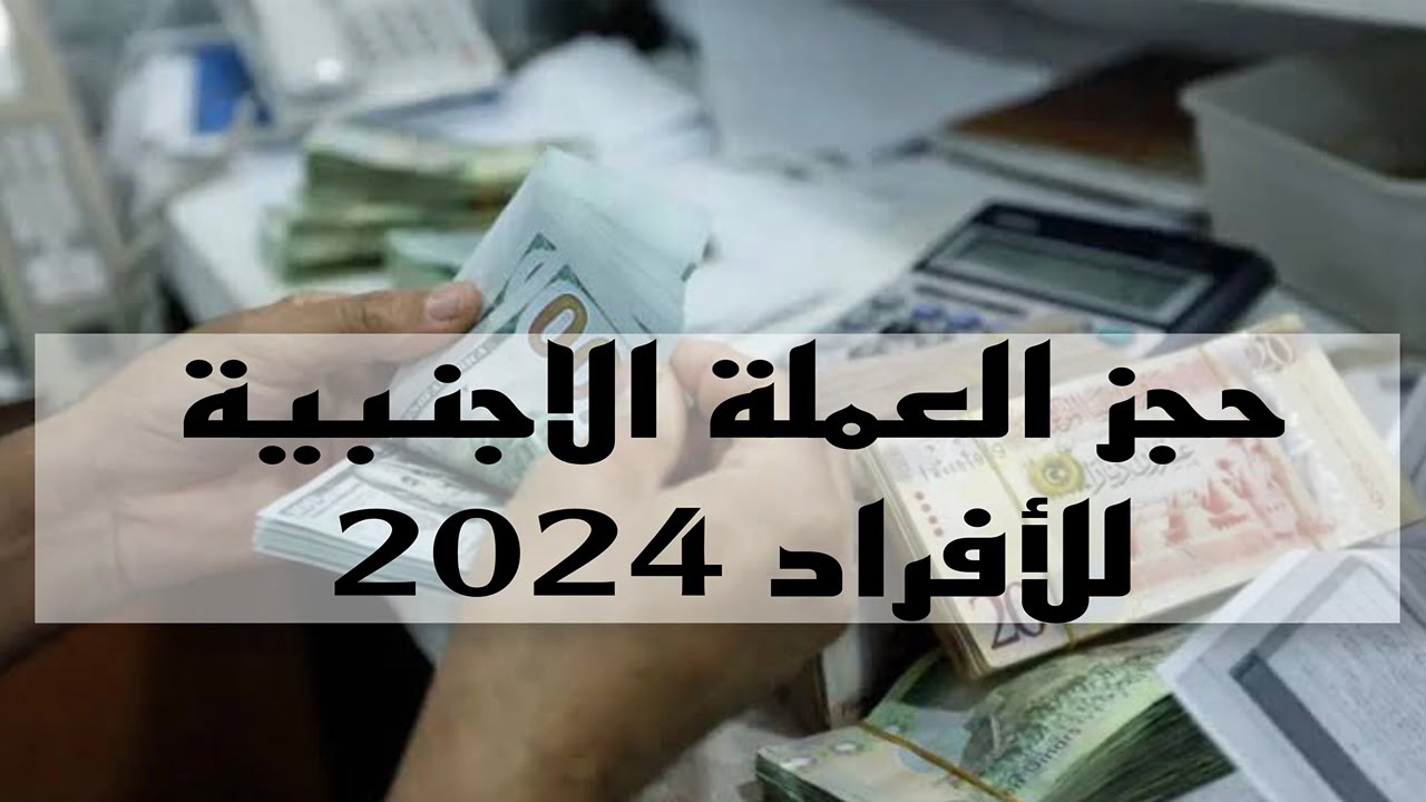 مستني اي!! رابط حجز 4000 دولار من مصرف ليبيا المركزي .. هتاخد حالًا من الرابط ده (cbl.gov.ly)