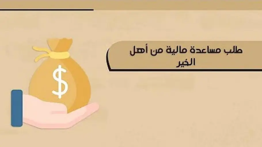 بمناسبة قدوم عيد الأضحى “فاعل خير سعودي يوفر مساعدات مالية للمحتاجين” .. سارع في الطلب 1445