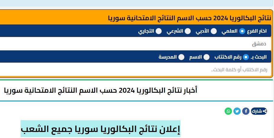 الآن لينك مباشر وفوري للاستعلام عن نتائج البكالوريا في سوريا 2024 عبر موقع “نتيجة نت”