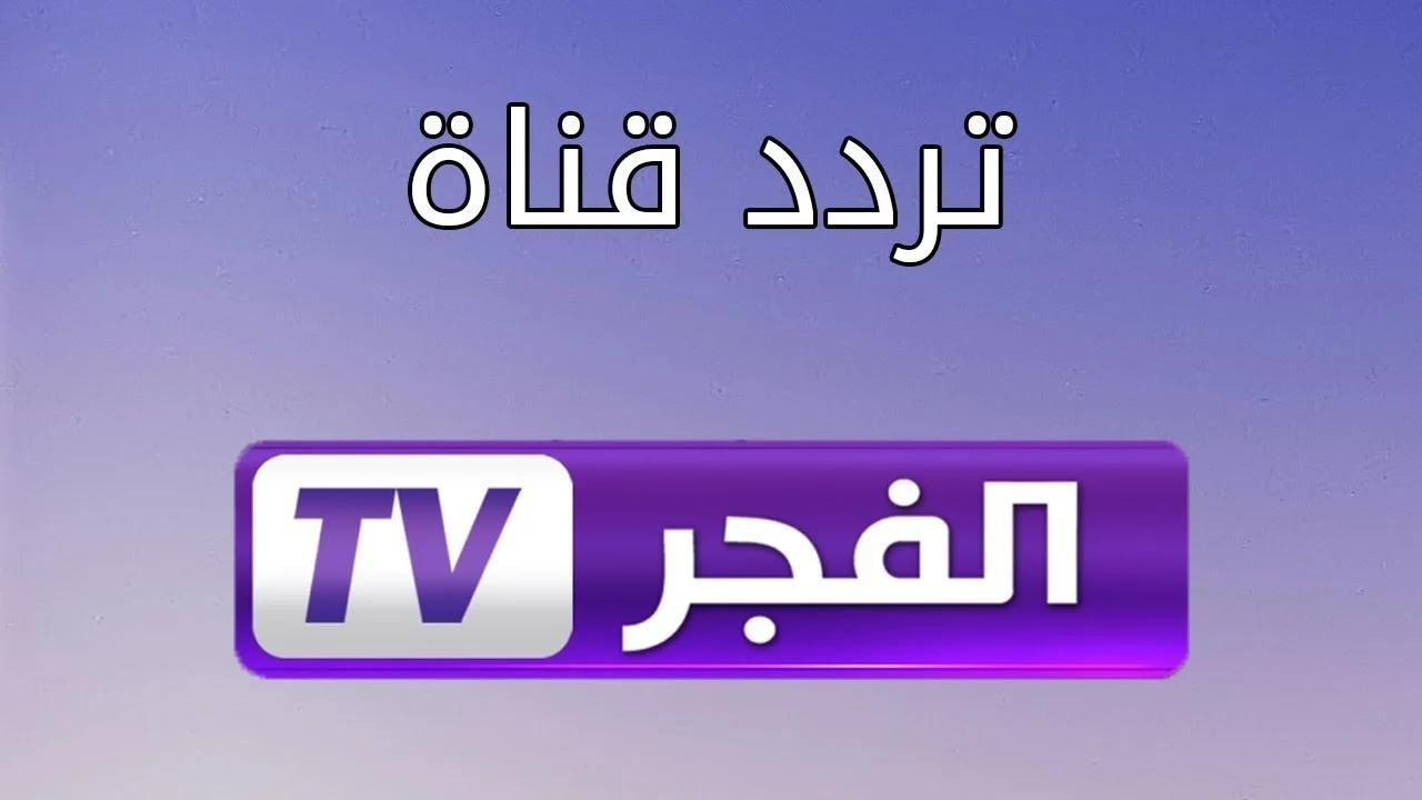 تردد قناة الفجر الجزائرية 2025 الناقلة لمسلسل قيامة عثمان kurulus osman season 6