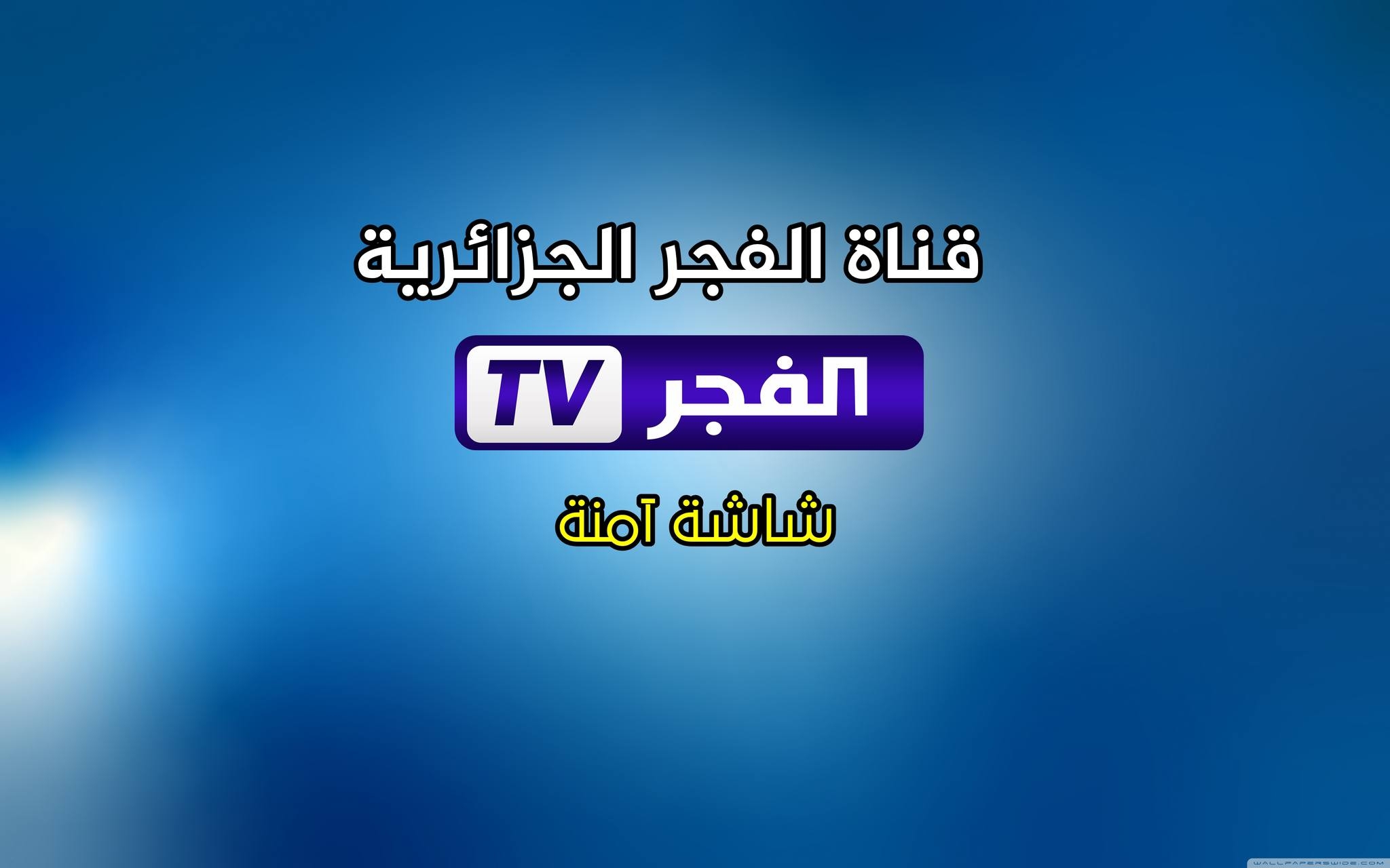 مسلسل المؤسس عثمان يعرض الآن على تردد قناة الفجر الجزائرية 2025 “ثبتها واستمتع بالمشاهدة العالية”