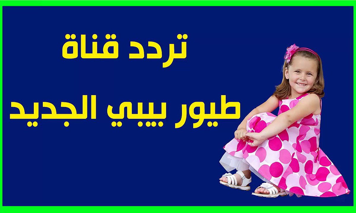 ثبتها الآن بجودة HD على جهازك “تردد قناة طيور بيبي TOYOUR BABY TV 2025”