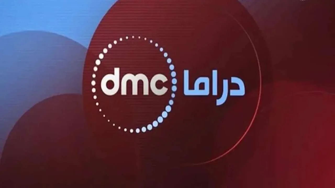 كيفية تنزيل تردد قناة dmc دراما الجديد 2025 .. “أحدث تردد لمتابعة جميع المسلسلات الحصرية”
