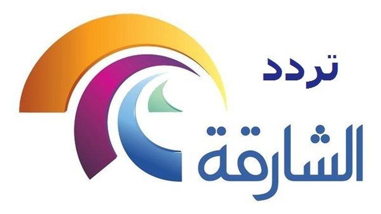 أحدث تردد قناة الشارقة دراما .. تثبيت سريع لمتابعة جميع المسلسلات الحصرية 2025