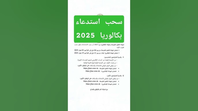 خطوات سحب استدعاء بكالوريا الجزائر 2025 عبر الموقع الرسمي للديوان الوطني “هنـــــــا”