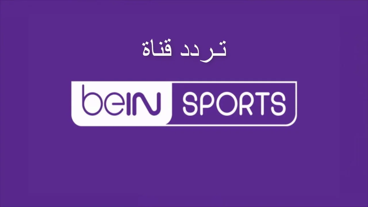 BeIN SPORTS TV .. مستني ايه ثبتها حالًا “تردد قناة بين سبورت 2025” .. واستمتع بمباريات حصرية