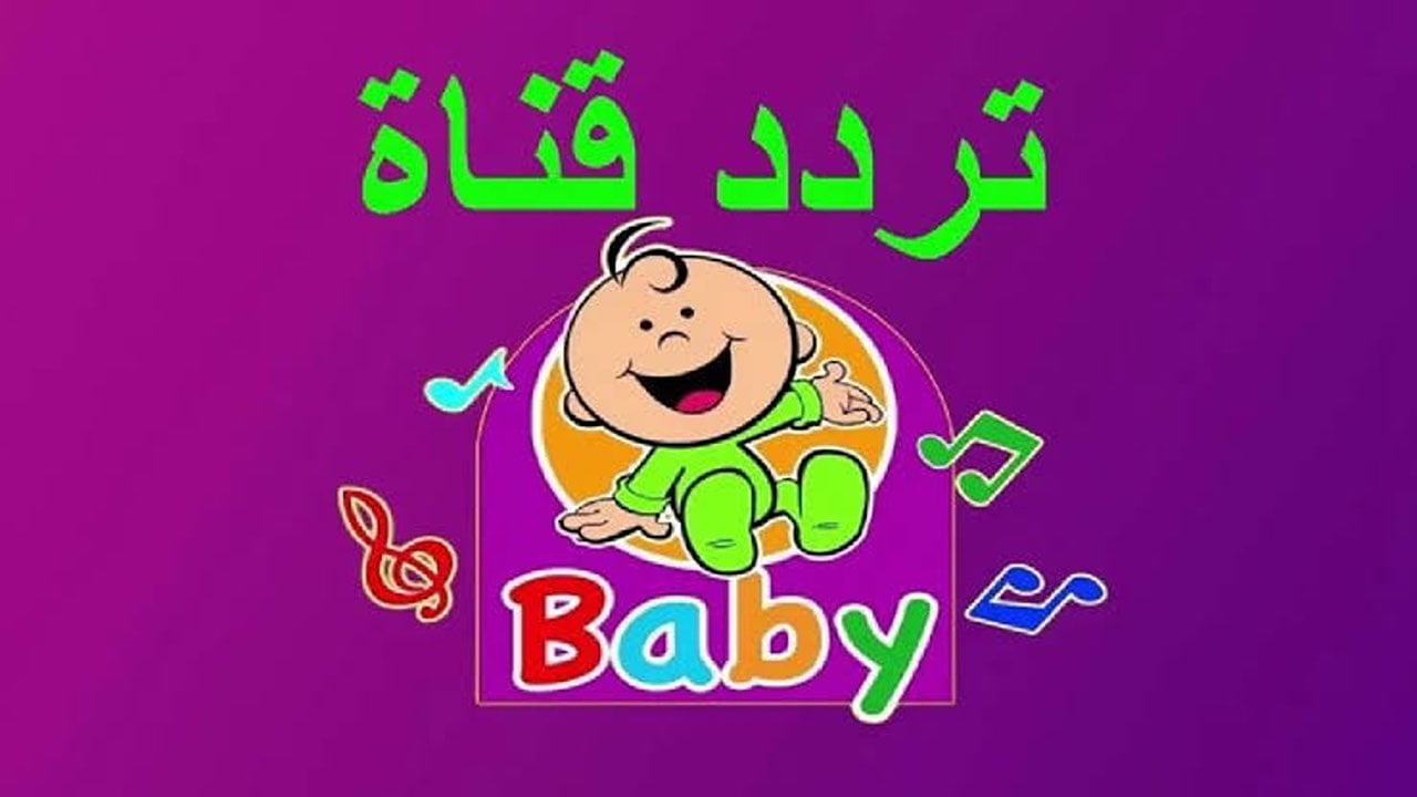 TOYOUR BABY TV .. ثبتها حالًا بأعلى جودة تردد قناة طيور بيبي على نايل سات 2025