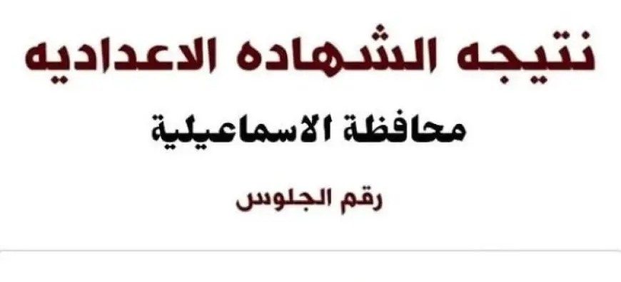 استعلم الآن واعرف نتيجتك حالًا .. نتيجه الصف الثالث الاعدادي محافظه الاسماعيلية بالاسم 2025