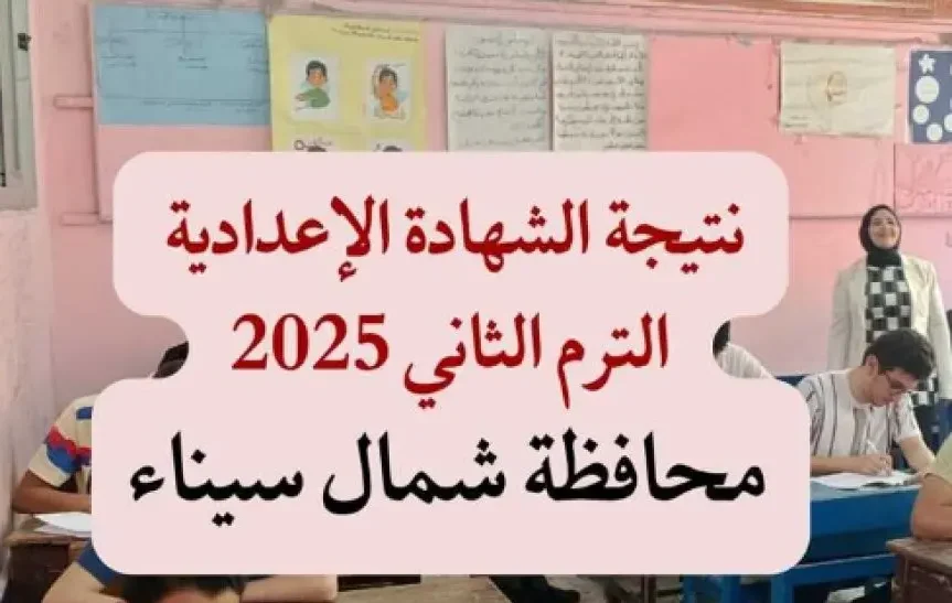 خطوات استخراج نتيجة الشهادة الإعدادية شمال سيناء بالاسم فقط “هنـــــــــــــا”
