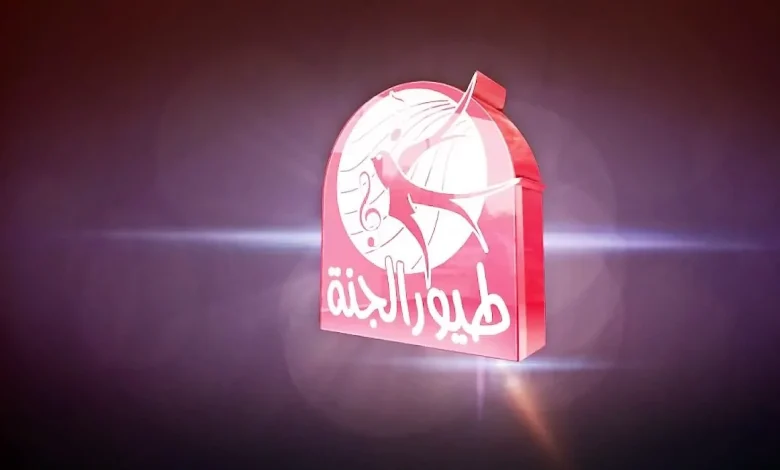 TOYOUR EL-JANAH TV تردد قناة طيور الجنة على القمر الصناعي نايل سات 2025