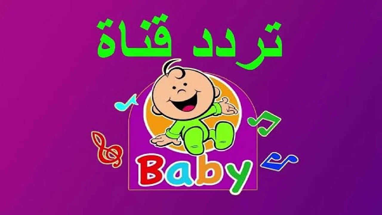 TOYOUR EL BABY TV تردد قناة طيور بيبي للأطفال على نايل وعرب سات 2025
