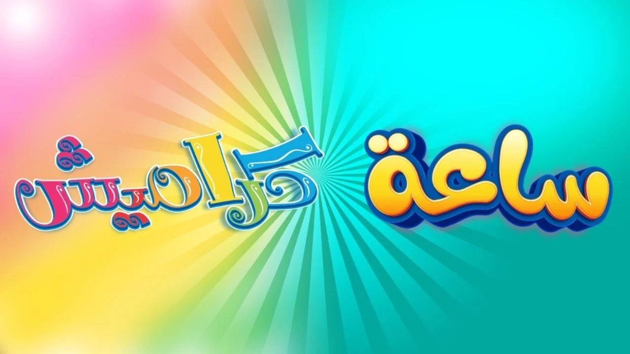 تردد قناة كراميش karamesh kides tv على القمر الصناعي نايل وعرب سات 2025