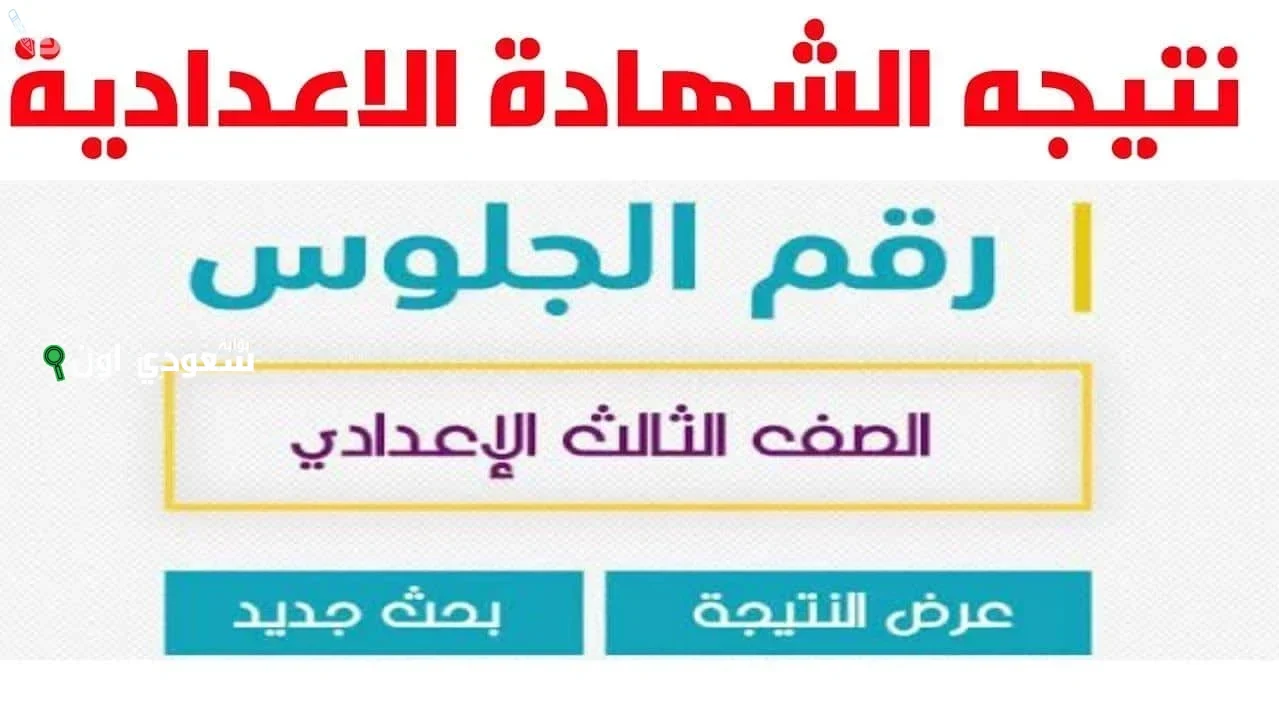 استعلم عن نتيجة الصف الثالث الاعدادي الترم الثاني عبر “موقع نتيجه نت 2025”