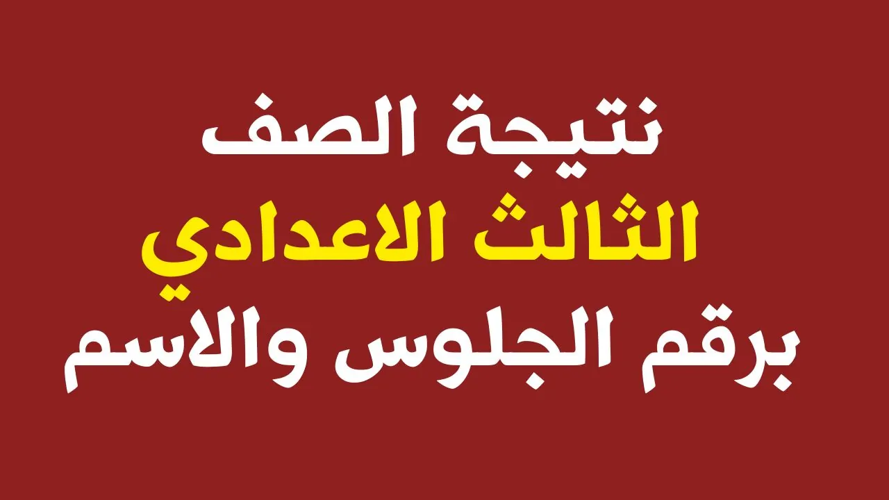 الاستعلام عن نتيجه الشهادة الاعدادية محافظه اسيوط وجميع المحافظات 2025