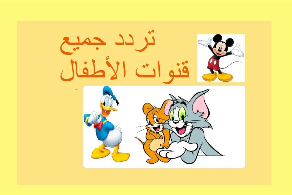 عودة الغامرات من جديد .. تردد قناة توم وجيري كيدز على نايل وعرب سات 2025