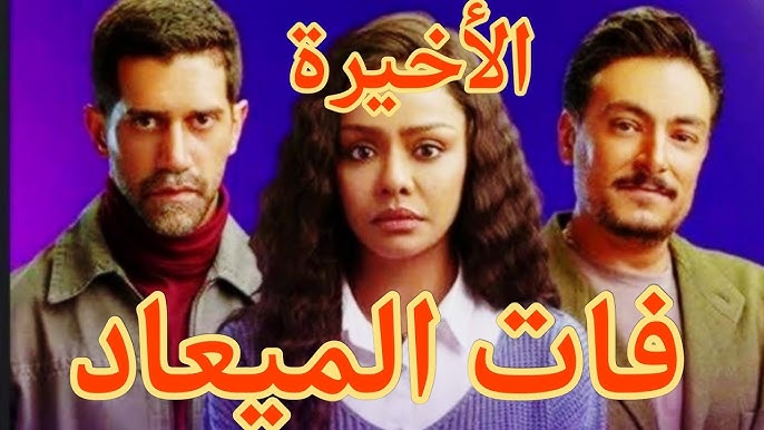 نهاية غير متوقعة ولكنها سعيدة .. مسلسل فات الميعاد الحلقة 30 والاخيرة