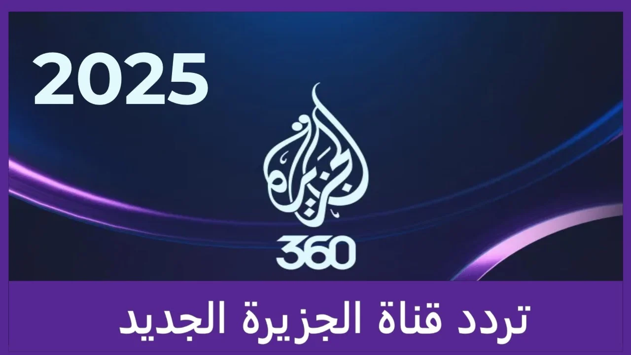 تثبيت سريع لـ تردد قناة الجزيرة الإخبارية 2025 الجديد على نايل وعرب سات