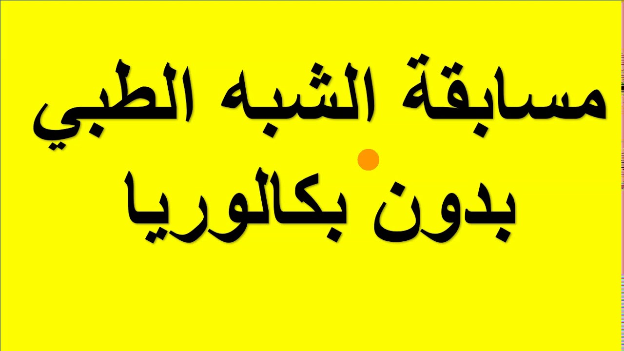 متى يتنتهي التقديم على مسابقة الشبه الطبي بدون بكالوريا الجزائر 2025؟ .. اعرف التفاصيل