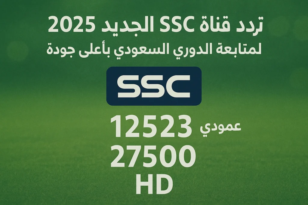 دوري روشن السعودي خلال أيام على تردد قناة SSC السعودية على العرب سات