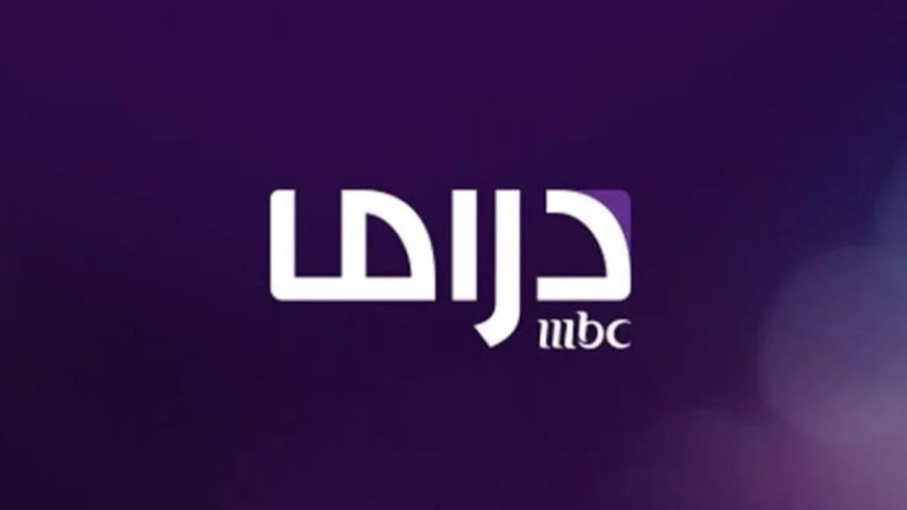 خطوات تثبيت تردد قناة MBC Masr HD على نايل وعرب سات 2025 .. ثبتها الآن