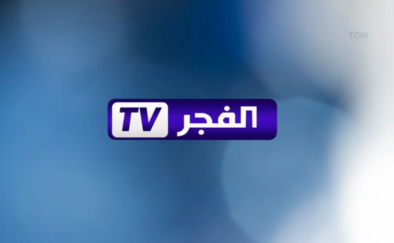 طريقة تثبيت تردد قناة الفجر الجزائرية الجديد على نايل وعرب سات 2026