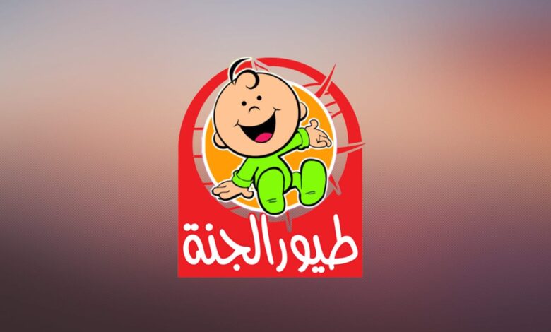 تردد قناة طيور الجنة 2024: تحديثات حصرية وطريقة الضبط الصحيحة للاستمتاع بأجمل الأغاني والبرامج التعليمية